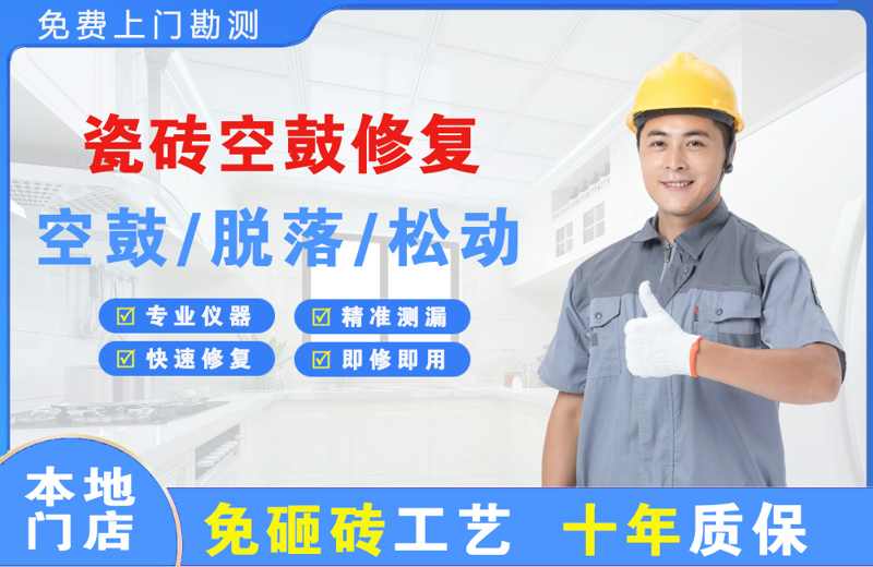 长沙瓷砖空鼓修复