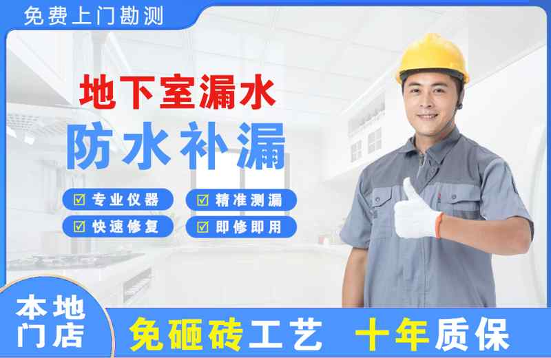 长沙地下室漏水维修